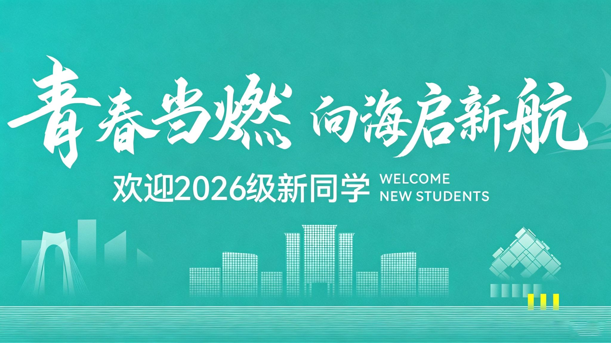 广西英华国际职业学院2026年迎新现场