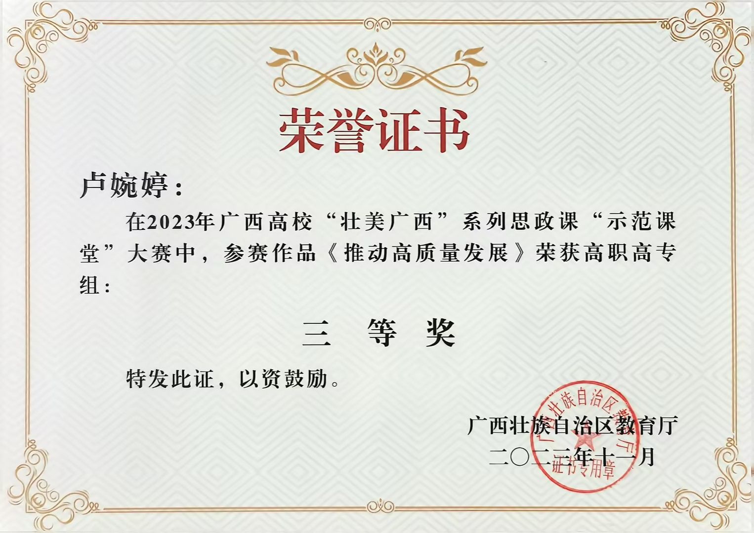 喜报！卢婉婷老师2023年广西高校“壮美广西”系列思政课“示范课堂”评选三等奖