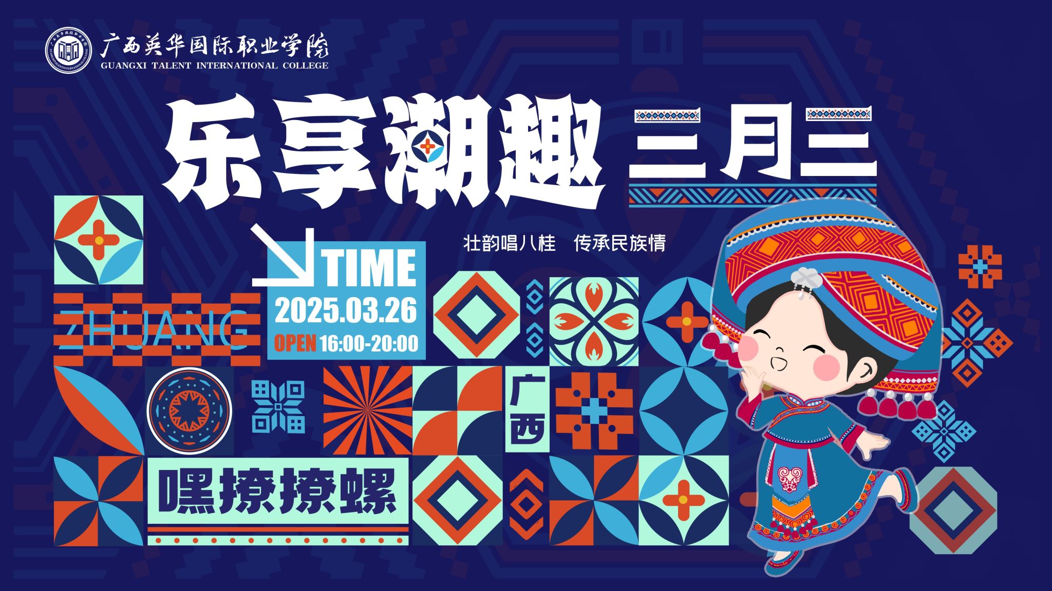 广西英华国际职业学院“乐享潮趣三月三”活动精彩预热