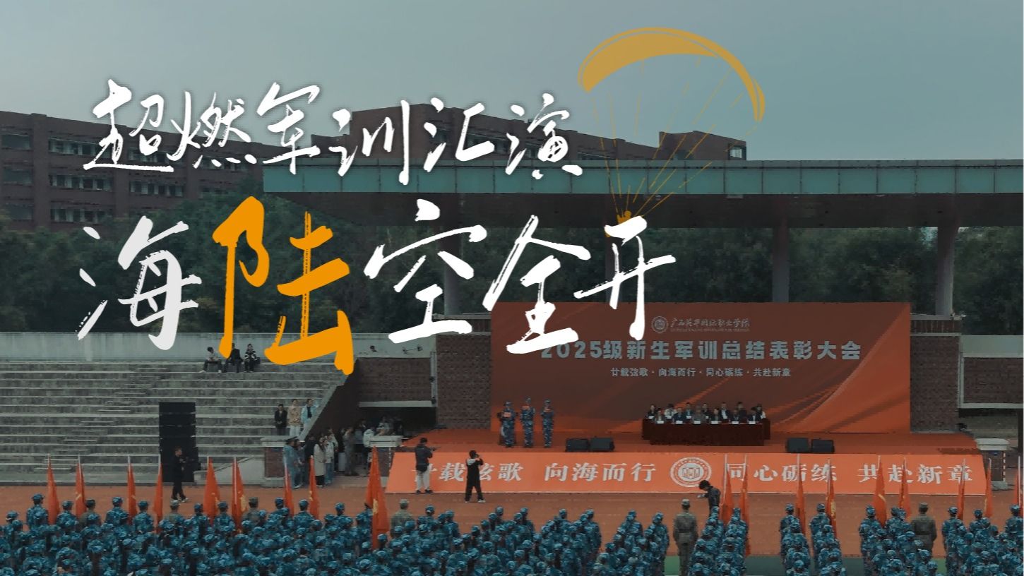 海陆空全开！超燃广西英华军训汇演！