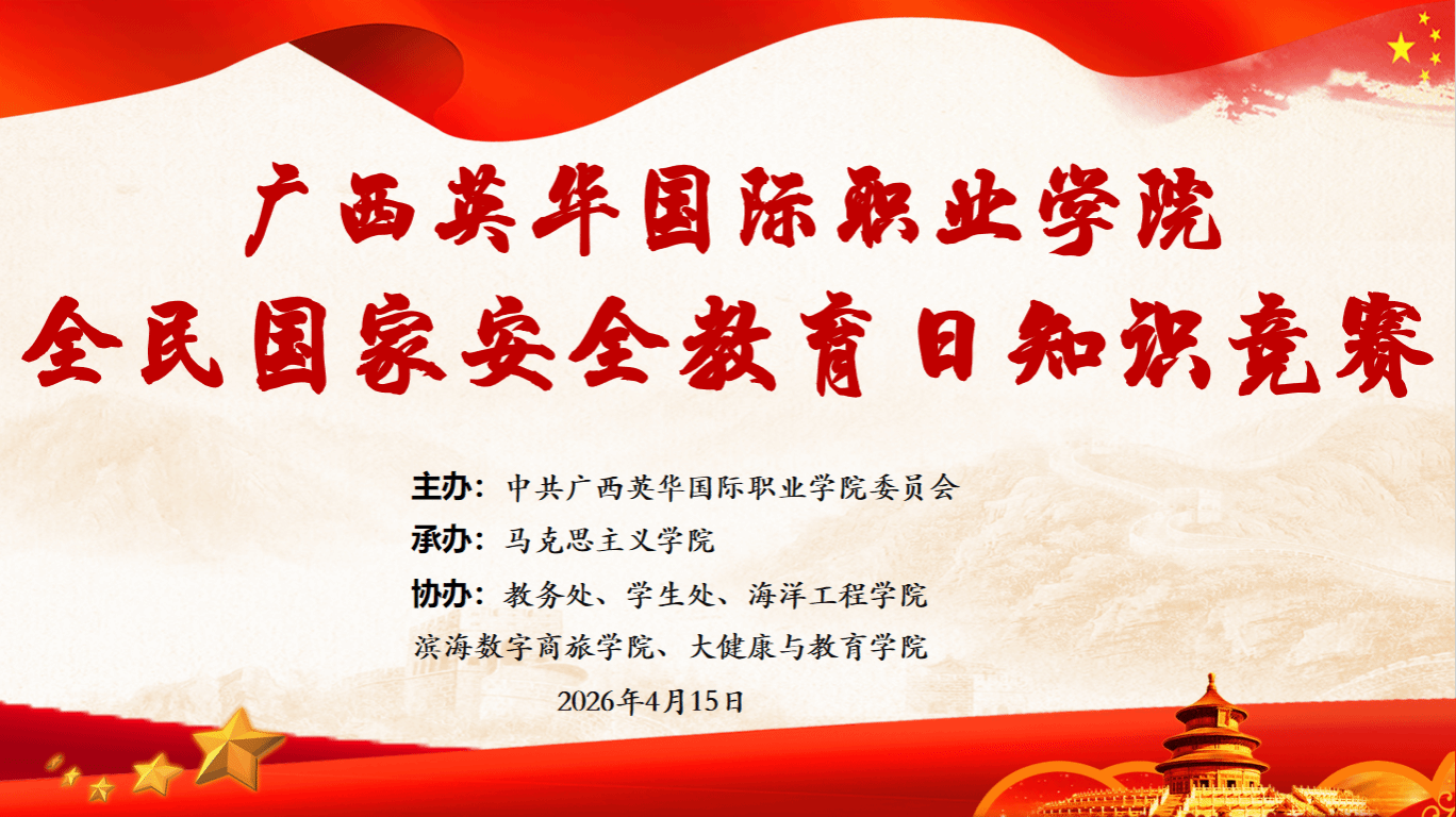 筑牢国安防线，青春挺膺担当 ——广西英华国际职业学院成功举办2026年全民国家安全教育日知识竞赛