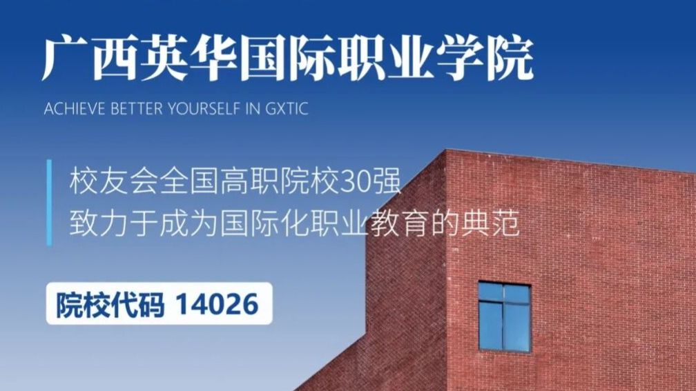 让你爱上广西英华国际职业学院6大理由！