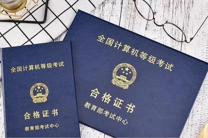 全国计算机等级证书