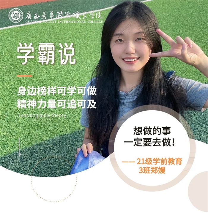 广西英华国际职业学院丨学前教育专业学姐有话说