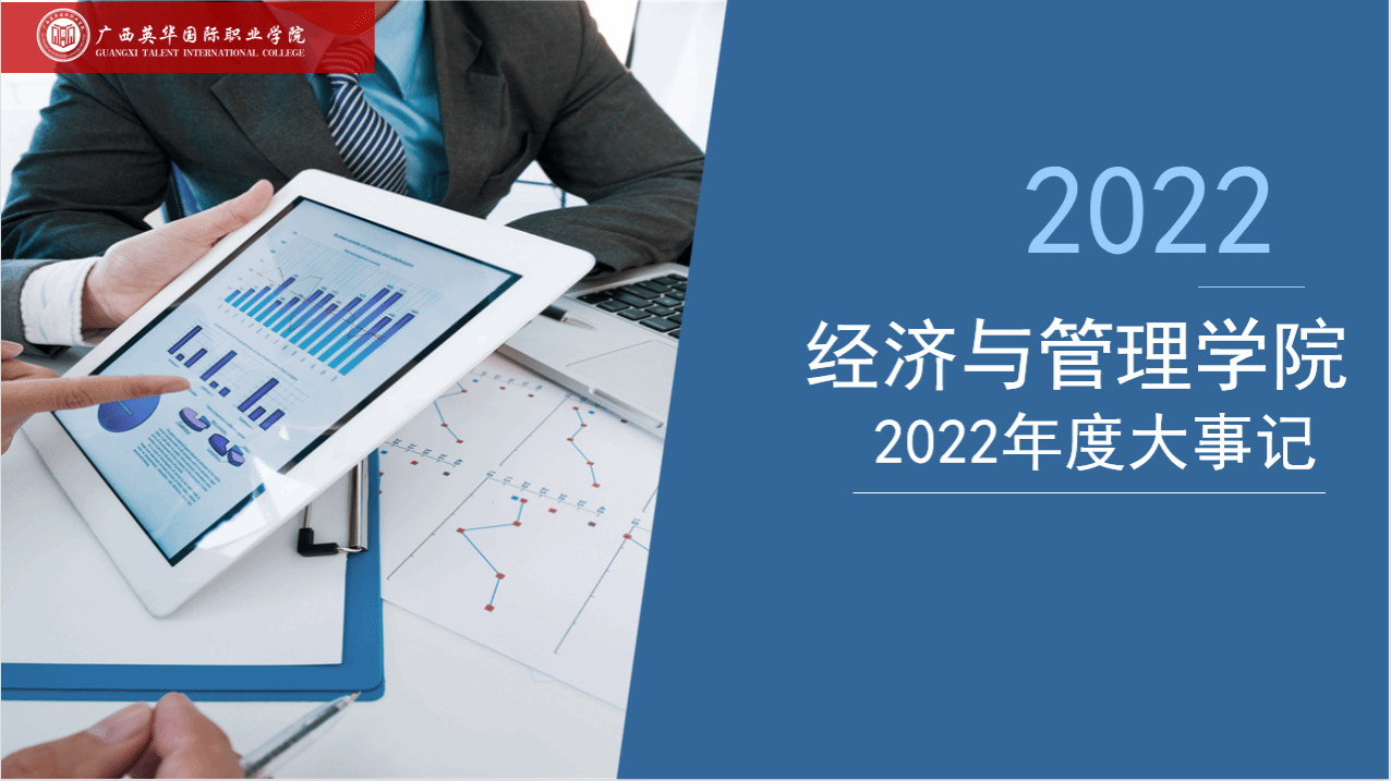 经济与管理学院2022年度简报