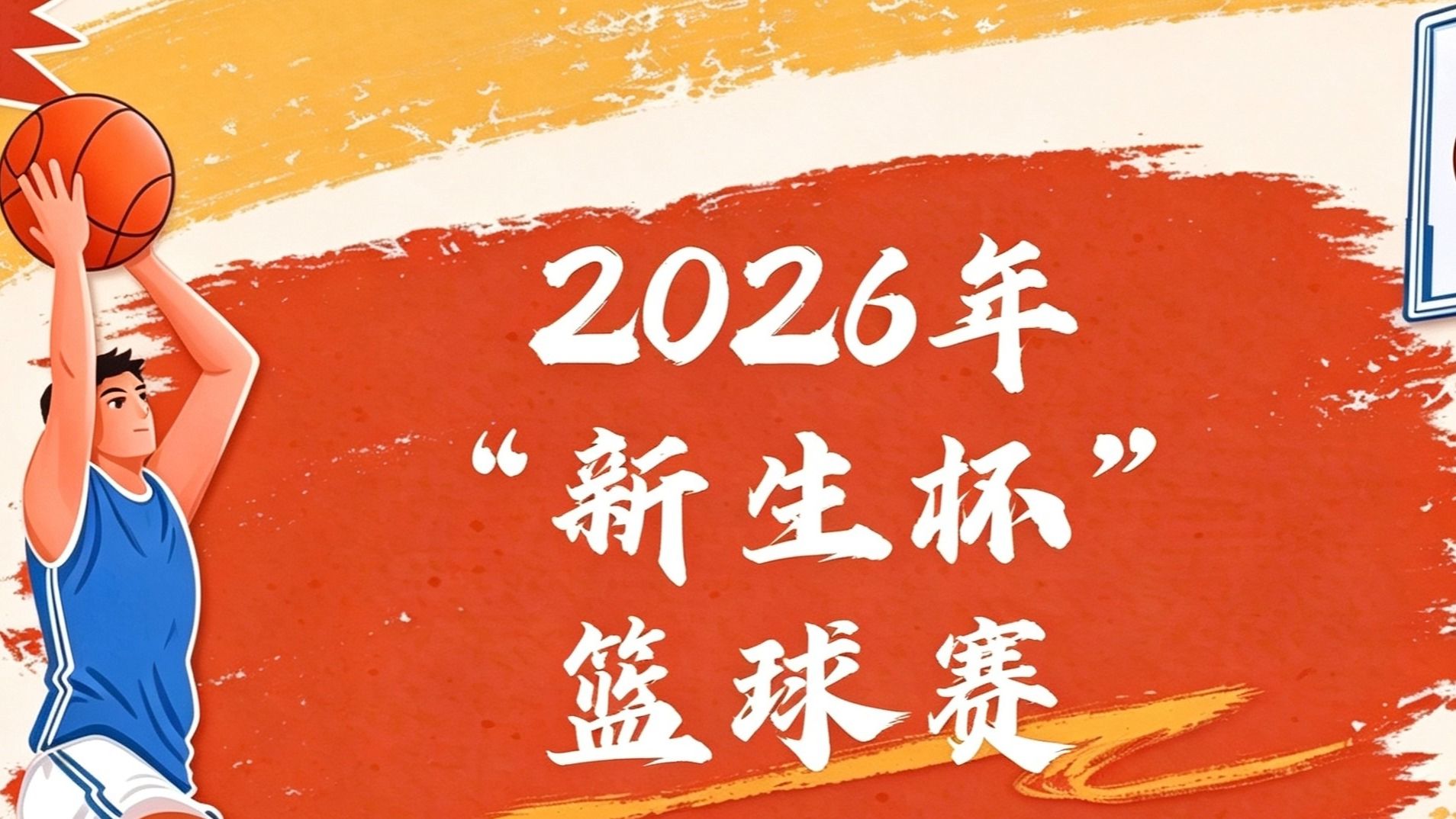 2026英华新生杯篮球赛图片直播