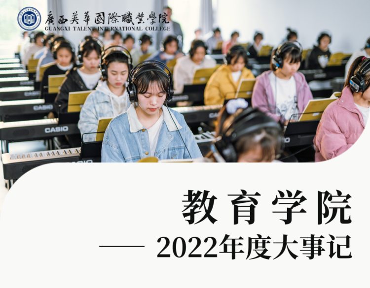 广西英华国际职业学院丨教育学院2022年度简报