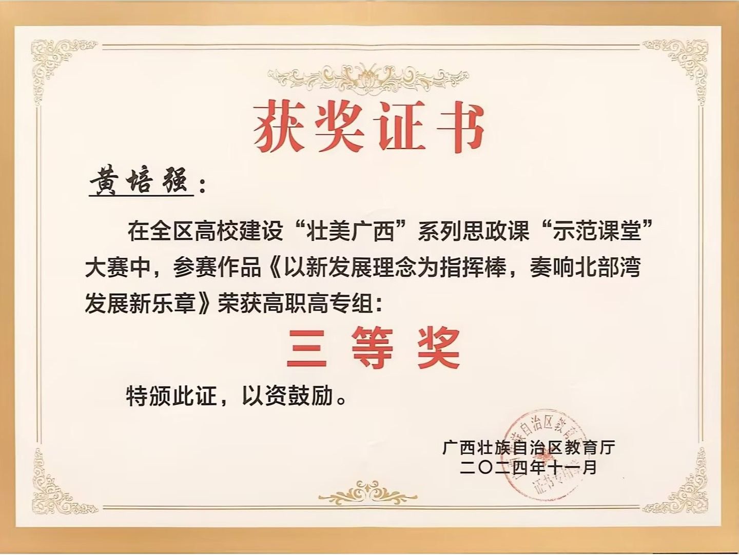 黄培强参加广西区高校建设“壮美广西”系列思政课“示范课堂大赛中获评选三等奖