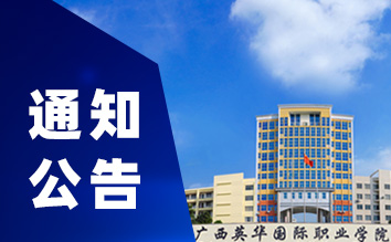 广西英华国际职业学院关于调整2022级新生人学报到时间的通知