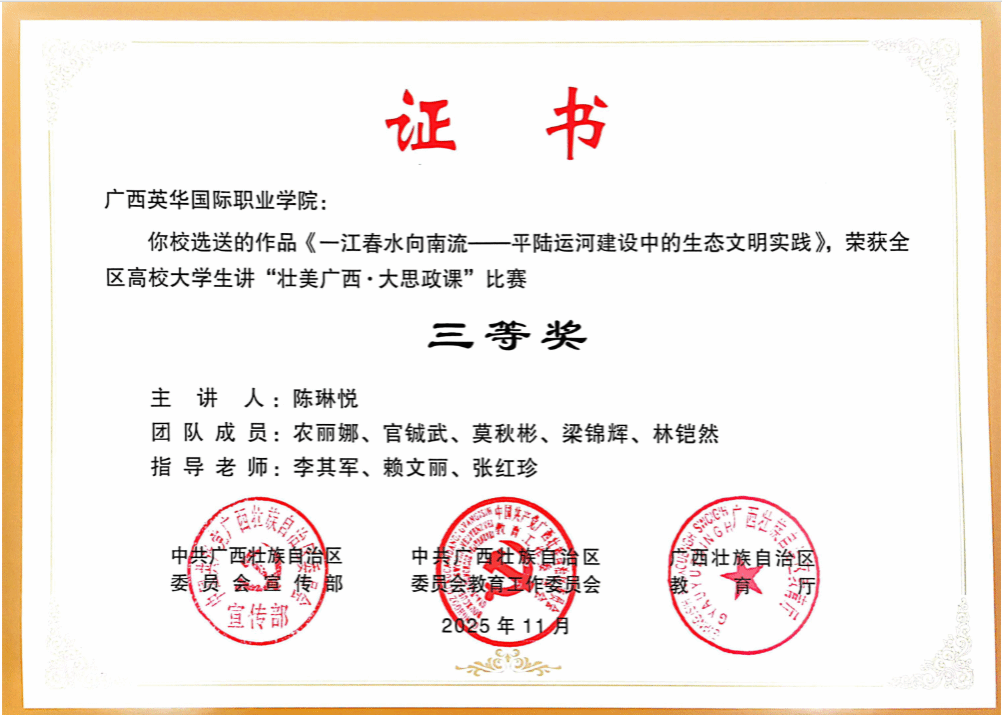 喜报！马克思主义学院以“一江春水向南流——平陆运河建设中的生态文明实践”作品，参加2025年全区高校大学生 讲“壮美广西·大思政课”比赛荣获二等奖