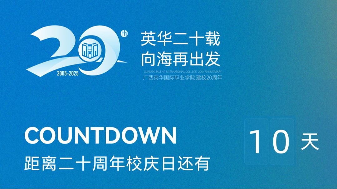广西英华国际职业学院20周年校庆诚邀您共襄盛举