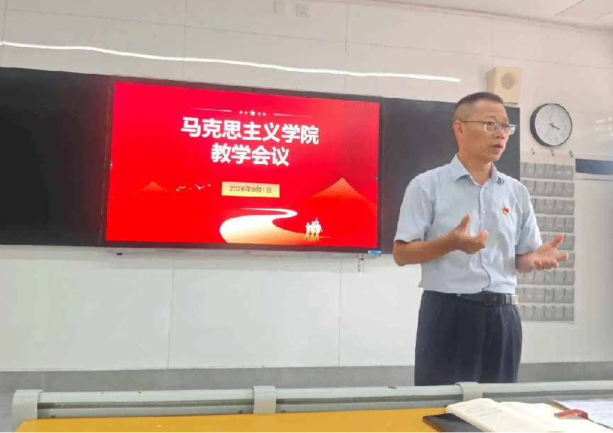 凝心聚力启新程 提质增效推教改 ——马克思主义学院召开2026年秋季学期教研工作例会