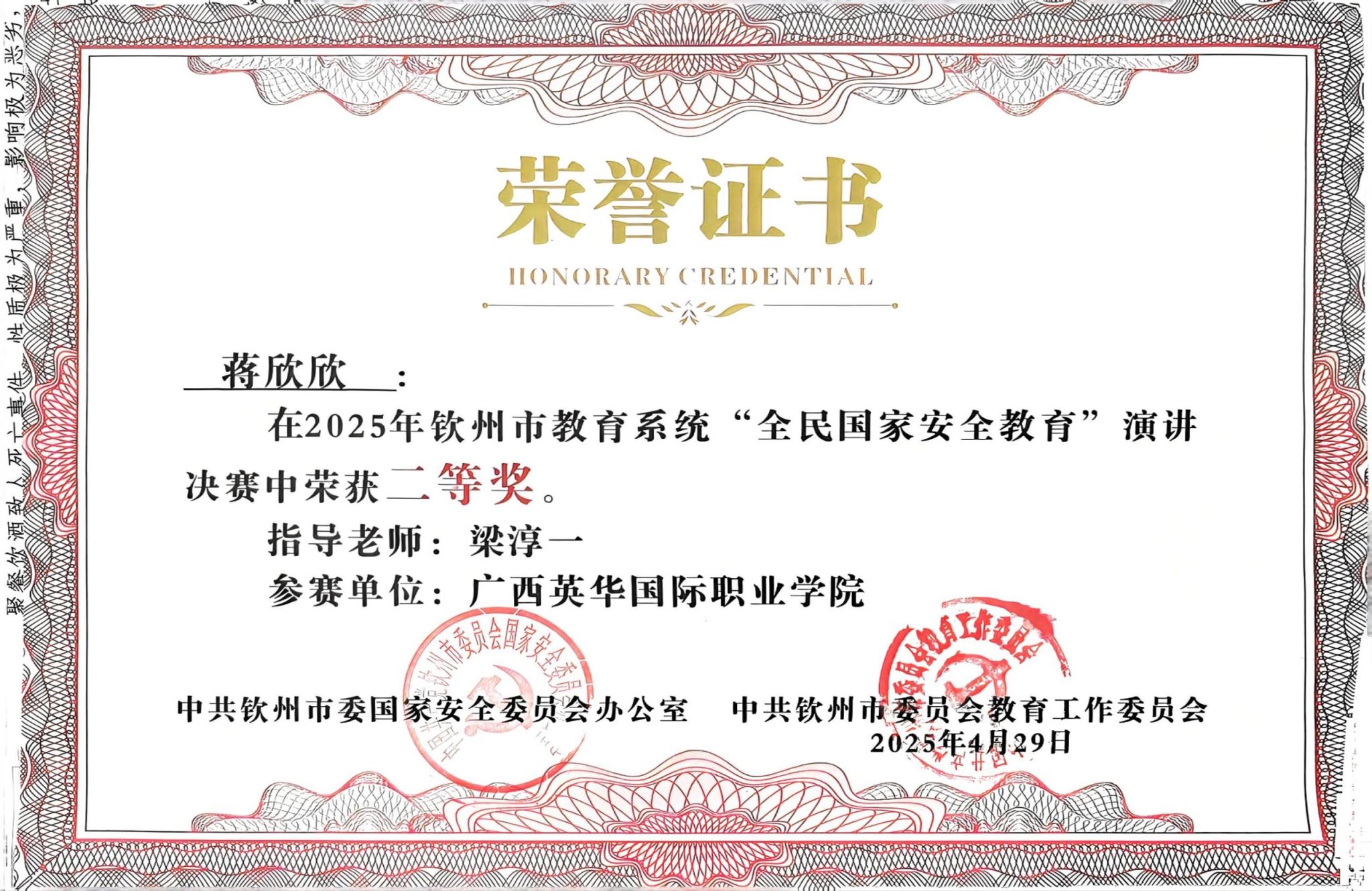 喜报！2025年钦州市教育系统“全民国家安全教育”演讲决赛蒋欣欣老师获得二等奖