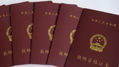 教师资格证书
