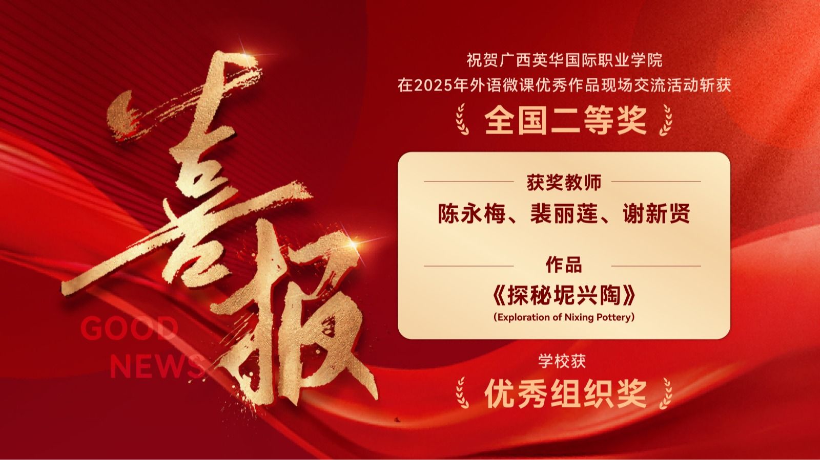 非遗融“微课”，外语传匠心：广西英华国际职业学院跻身全国18强斩获二等奖