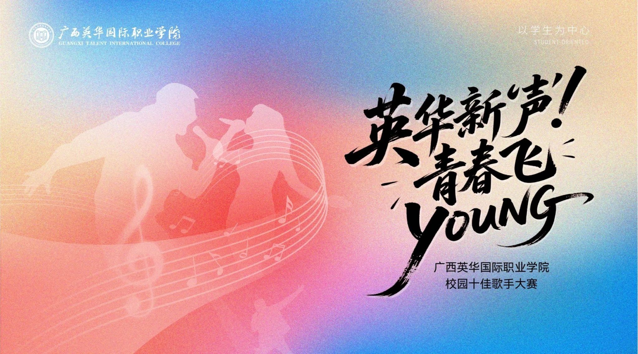 英华新“声”，青春飞young丨广西英华十佳歌手大赛总决赛圆满落幕！