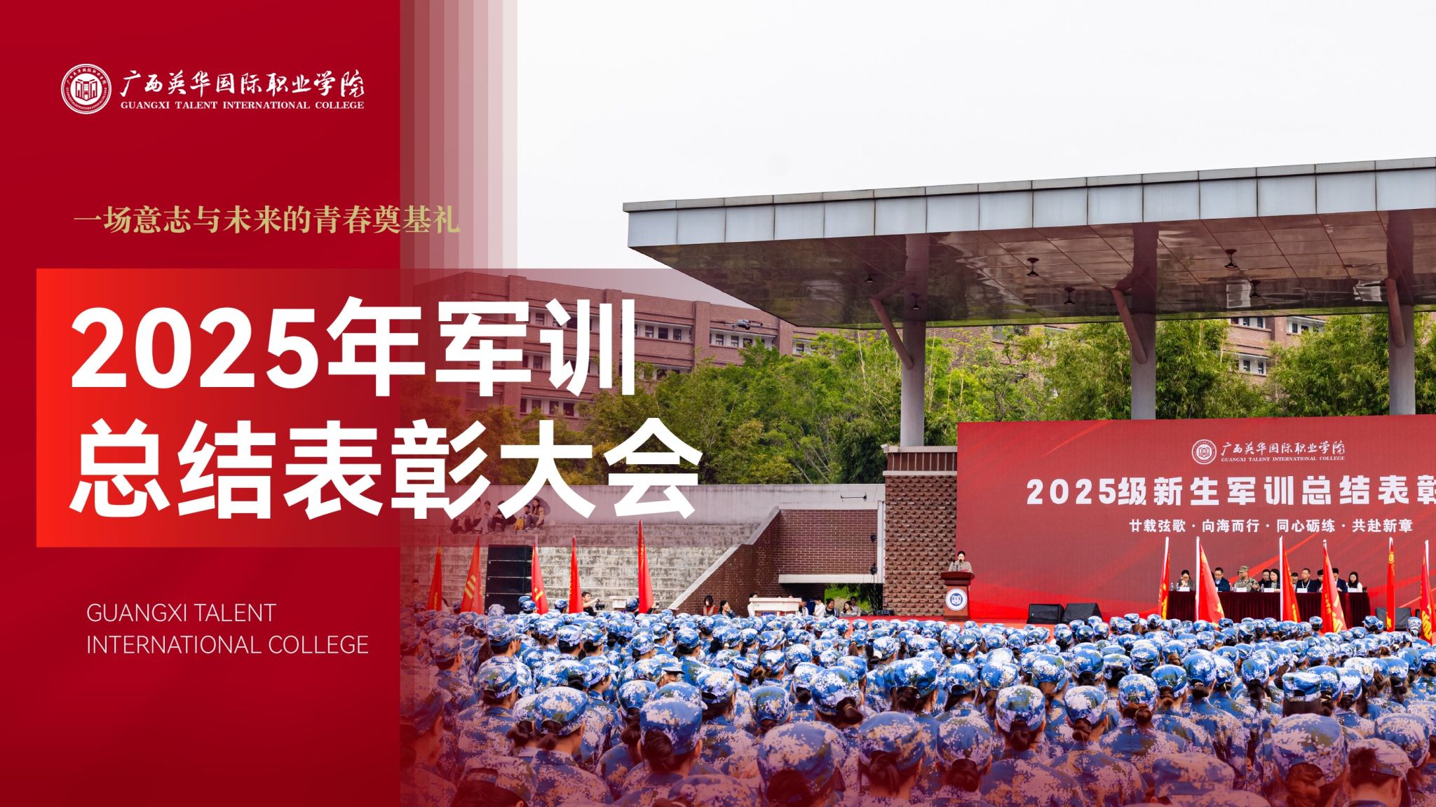 请党放心，强国有我！广西英华青年以军训之名书写青春担当