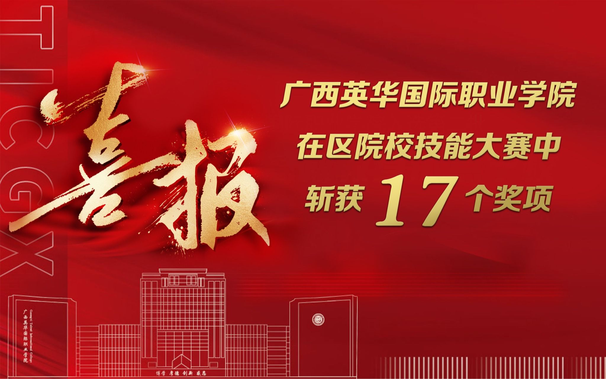 广西英华国际职业学院在区院校技能大赛中斩获17个奖项