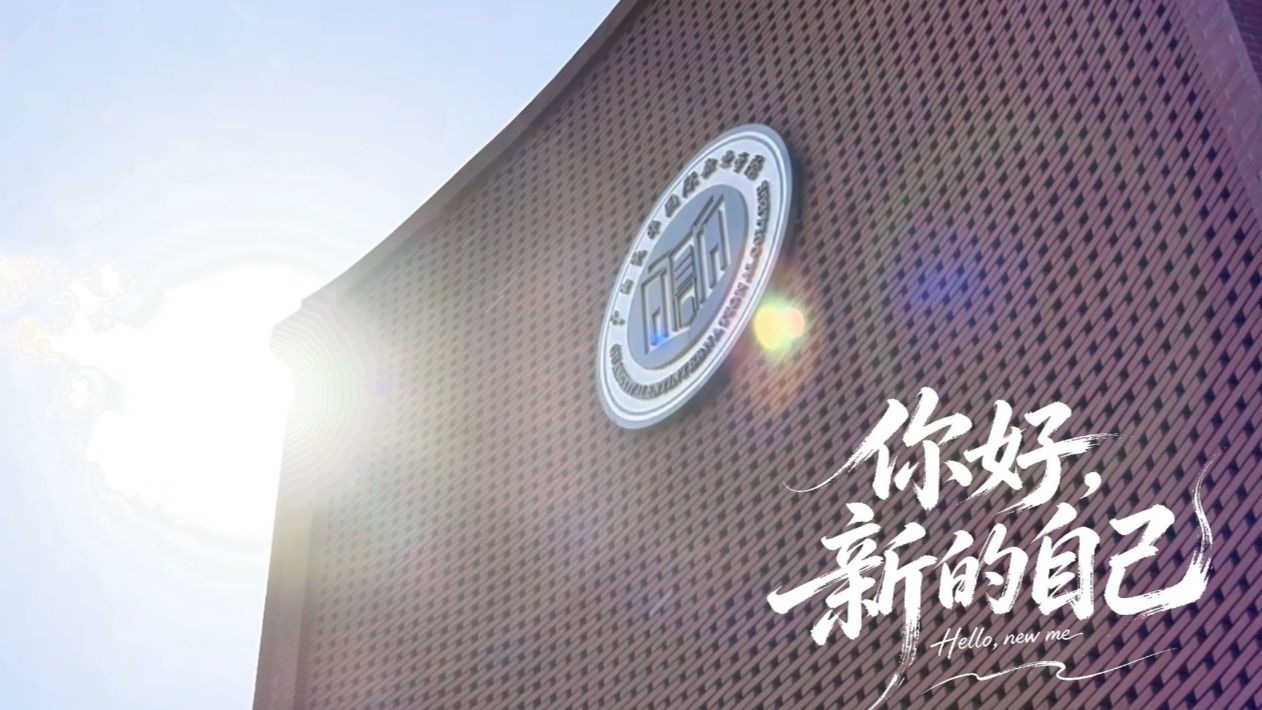 你好，新的自己