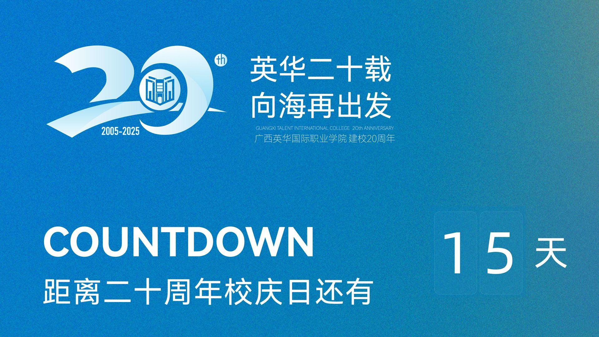 广西英华国际职业学院20周年校庆诚邀您共襄盛举