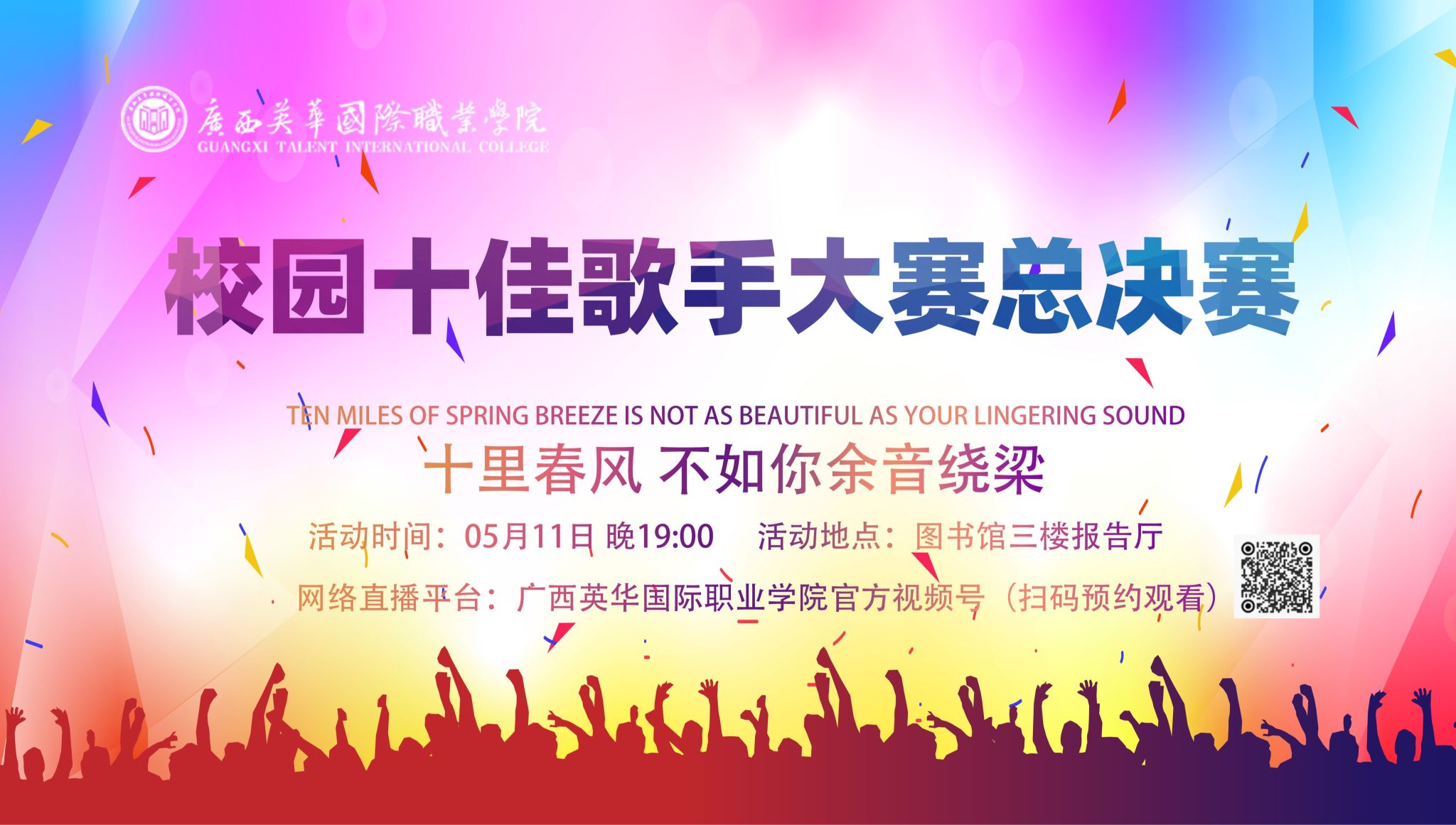 广西英华国际职业学院|校园十佳歌手大赛总决赛（现场直播）