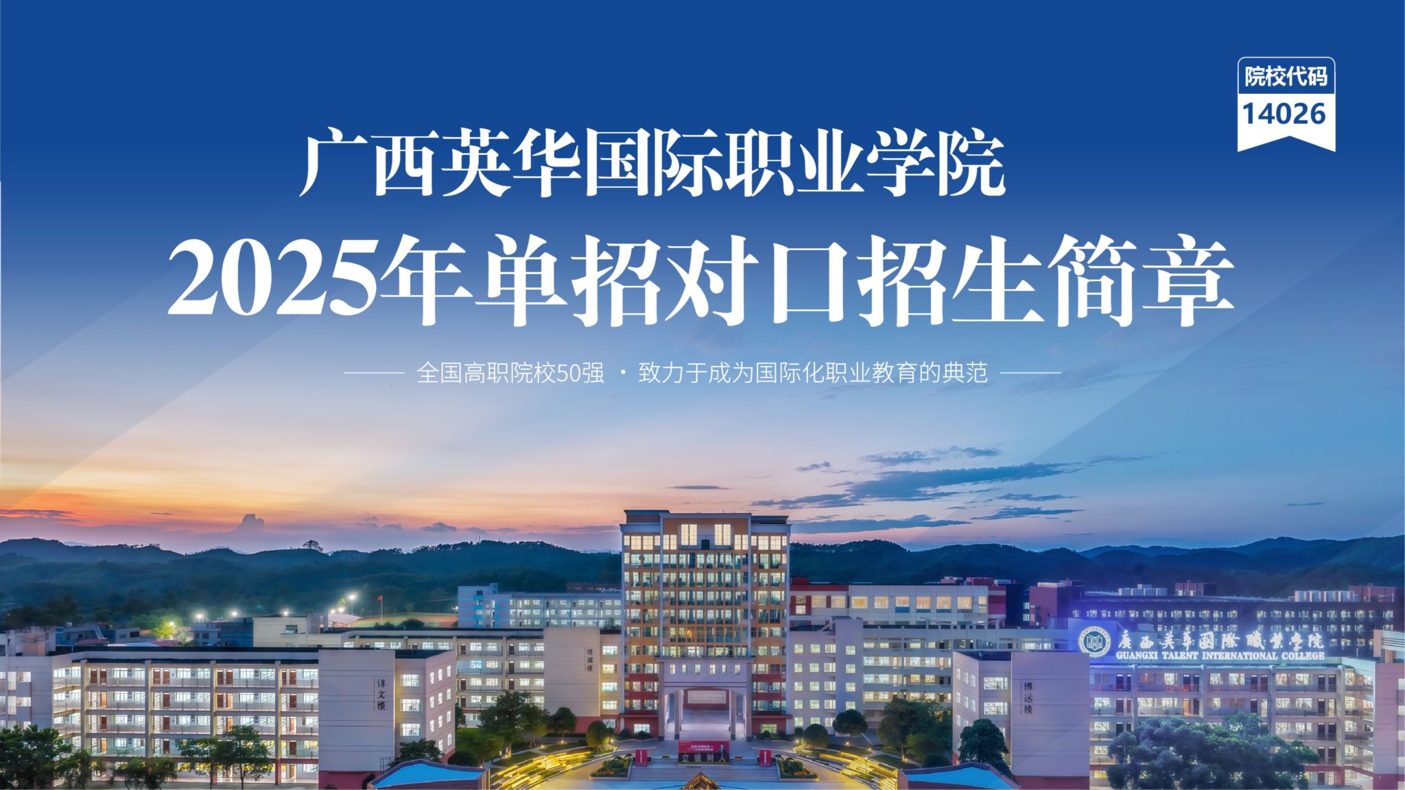 广西英华国际职业学院2025年单招对口招生简章