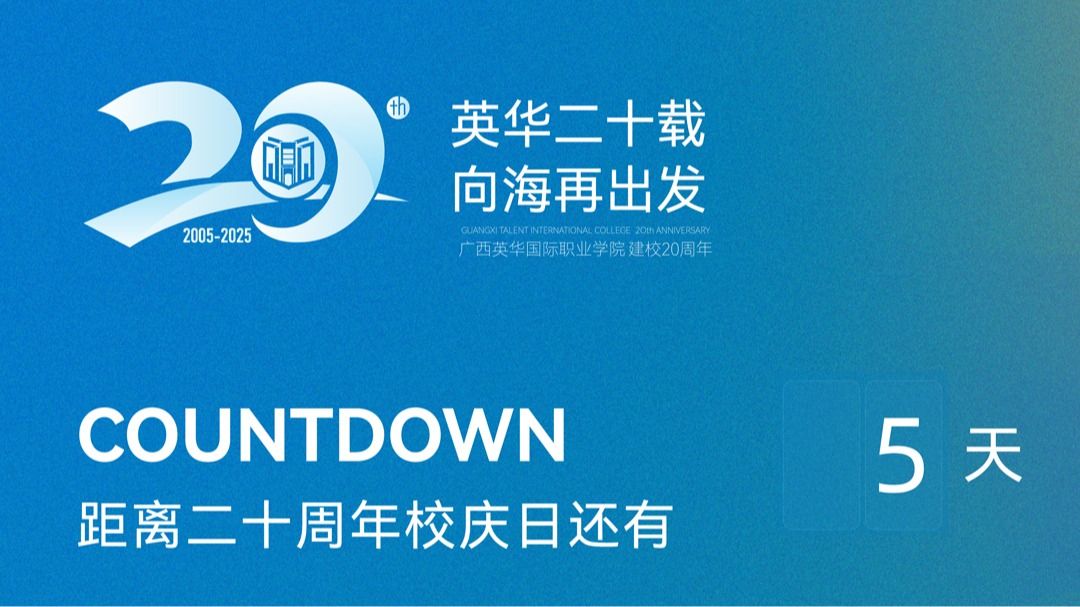 广西英华国际职业学院20周年校庆诚邀您共襄盛举