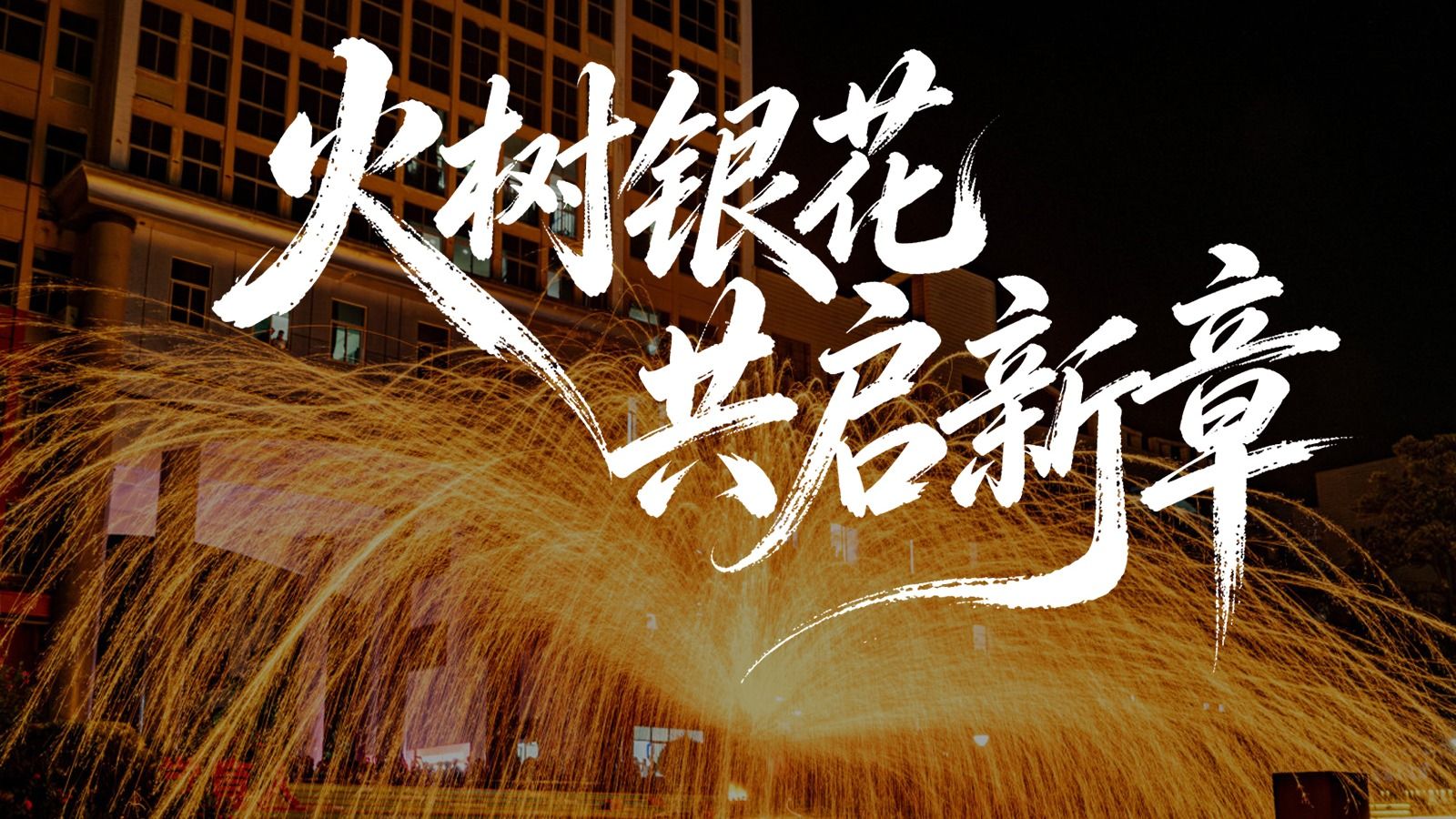 火树银花 共启新章