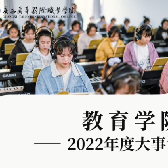 广西英华国际职业学院丨教育学院2022年度简报