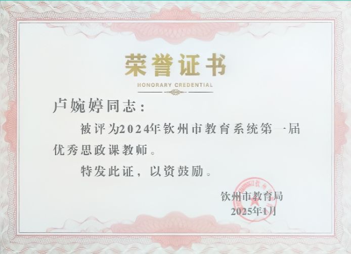 喜报！卢婉婷被评为2024年钦州市教育系统第一界优秀思政课教师