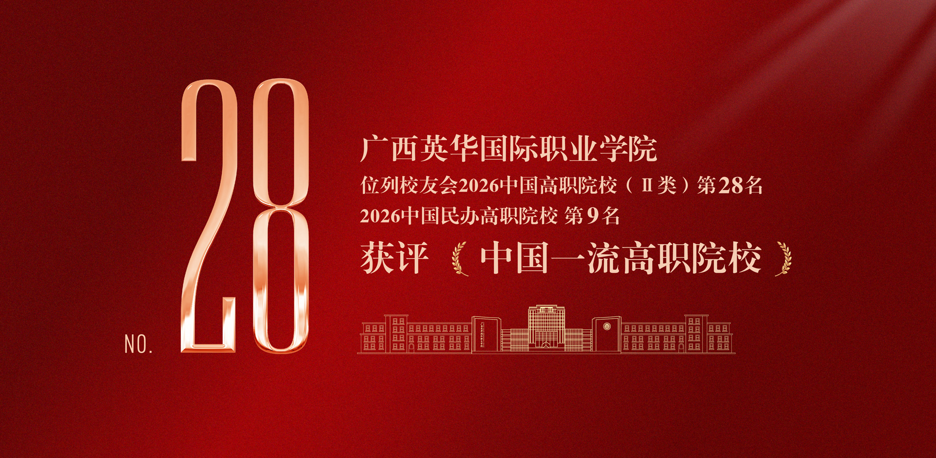 广西英华国际职业学院获评中国一流高职院校