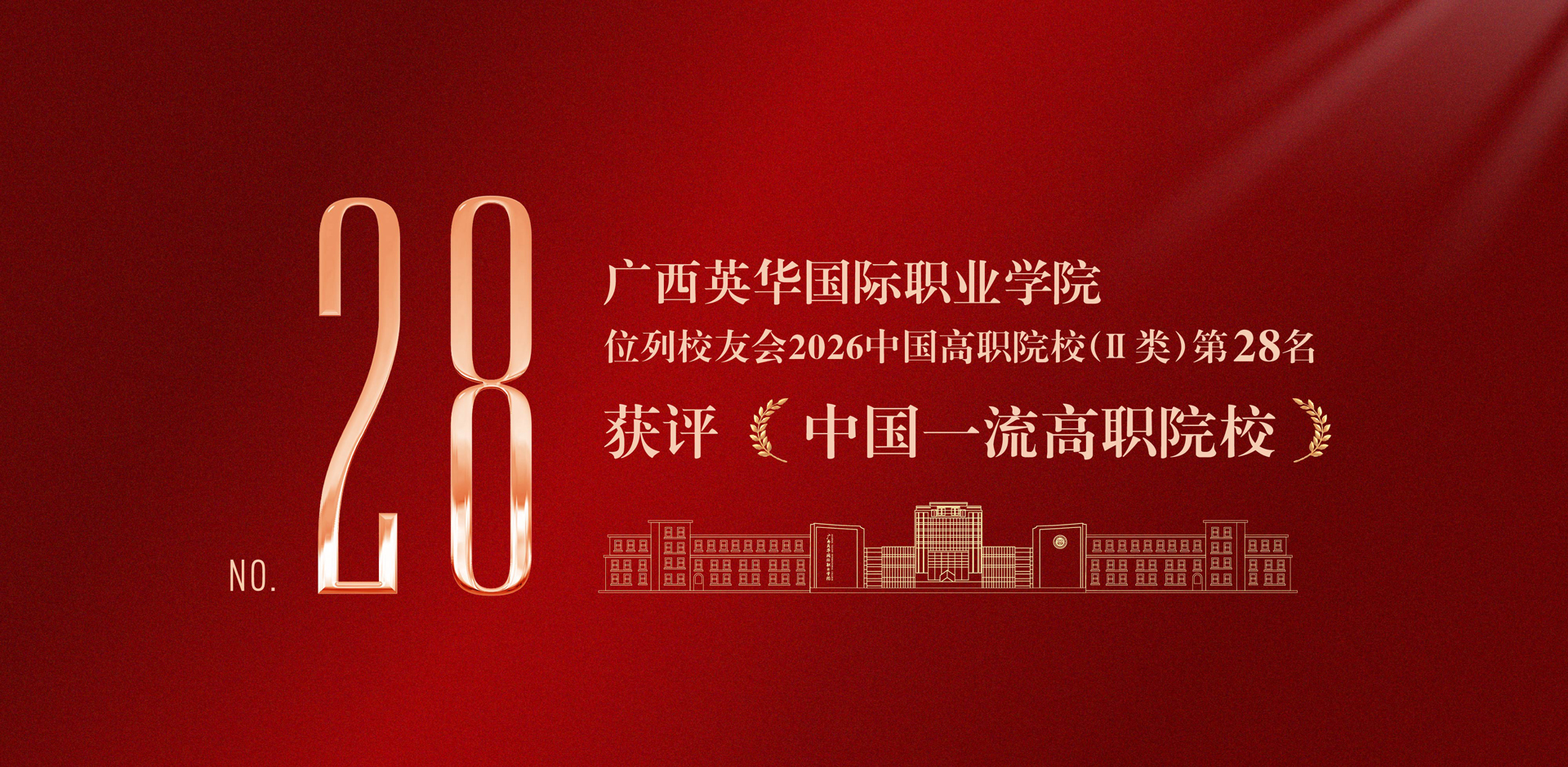 广西英华国际职业学院获评中国一流高职院校