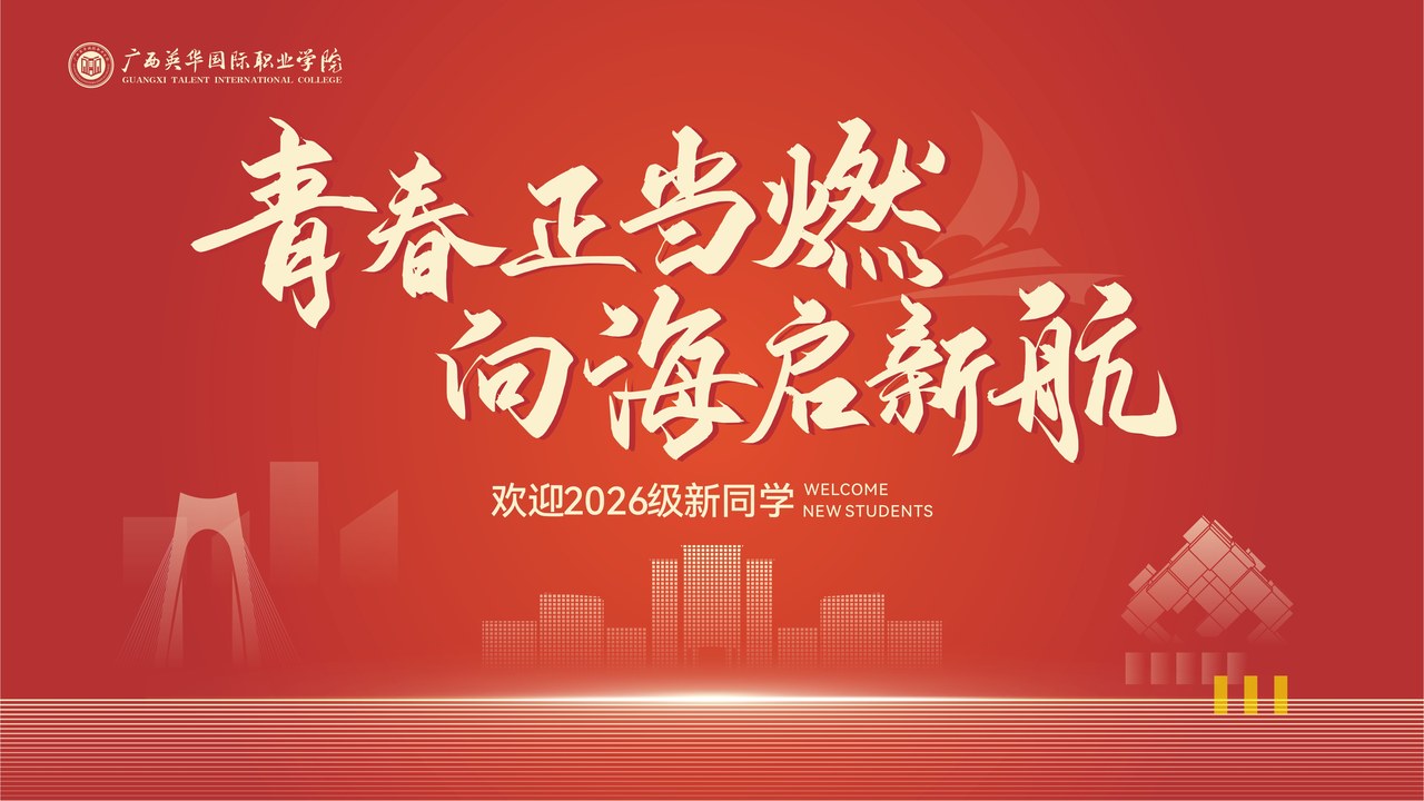 广西英华国际职业学院2026年开学大典主画面