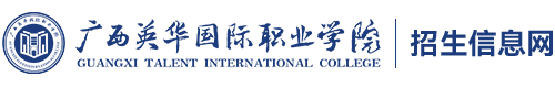 广西英华国际职业学院官网